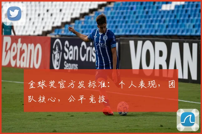 金球奖官方发标准：个人表现，团队核心，公平竞技