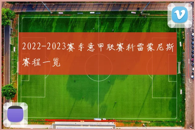 2022-2023赛季意甲联赛科雷蒙尼斯赛程一览