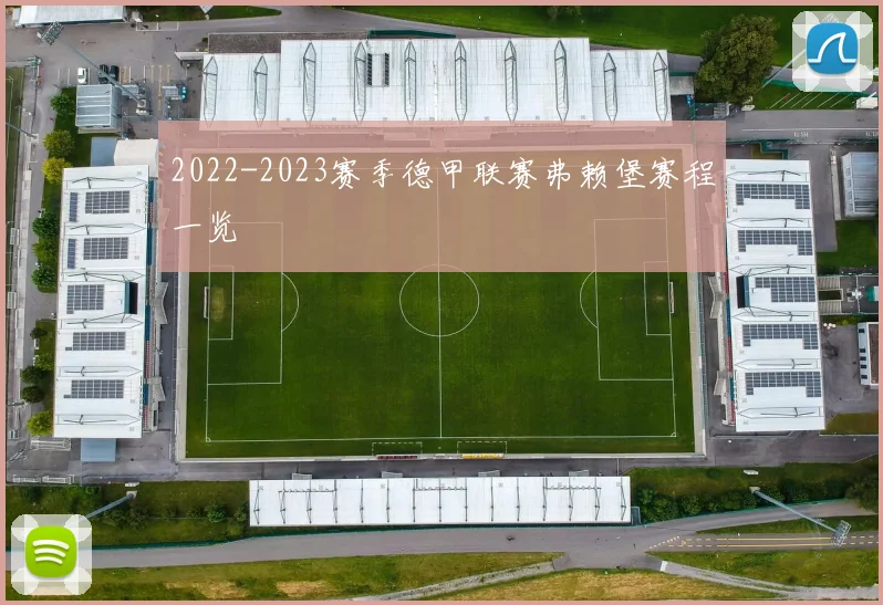 2022-2023赛季德甲联赛弗赖堡赛程一览