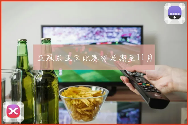 亚冠东亚区比赛将延期至11月