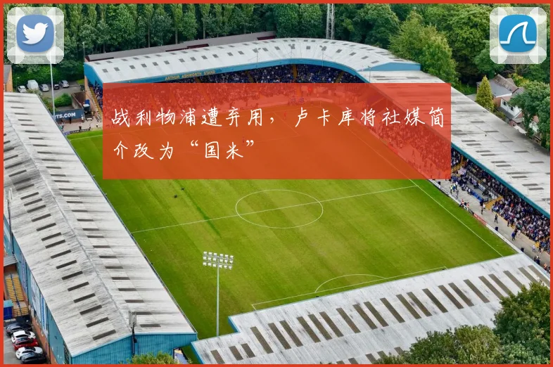 战利物浦遭弃用，卢卡库将社媒简介改为“国米”